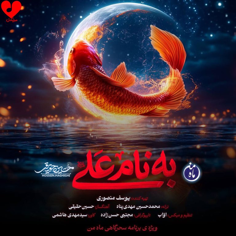 دانلود آهنگ به نام علی از حسین حقیقی